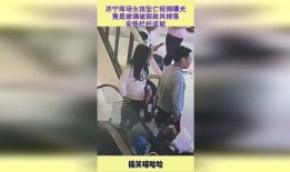 济宁女子爆料视频,揭露惊人真相